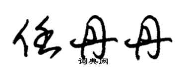 朱錫榮任丹丹草書個性簽名怎么寫