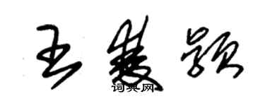 朱錫榮王雙穎草書個性簽名怎么寫