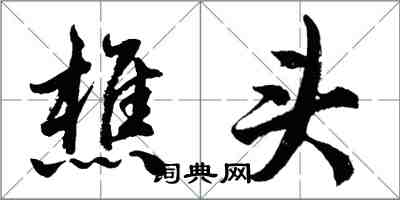 胡問遂樵頭行書怎么寫