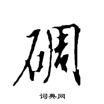 例楷書書法_例字書法_楷書字典