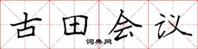 袁強古田會議楷書怎么寫