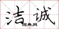 侯登峰潔誠楷書怎么寫