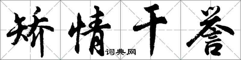 胡問遂矯情乾譽行書怎么寫