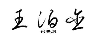 梁錦英王泊含草書個性簽名怎么寫