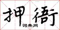 周炳元押衙楷書怎么寫