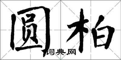 翁闓運圓柏楷書怎么寫