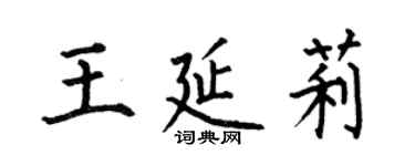 何伯昌王延莉楷書個性簽名怎么寫