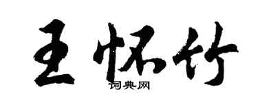 胡問遂王懷竹行書個性簽名怎么寫