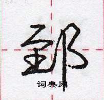 龐中華寫的硬筆行書郅