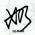 朱錫榮寫的硬筆草書奶