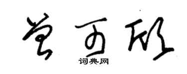 朱錫榮曾可欣草書個性簽名怎么寫