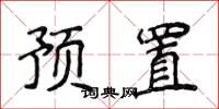 侯登峰預置楷書怎么寫