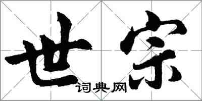 胡問遂世宗行書怎么寫