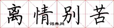 荊霄鵬離情別苦楷書怎么寫