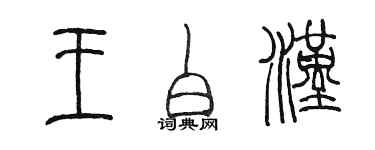 陳墨王白漢篆書個性簽名怎么寫