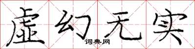 龐中華虛幻無實楷書怎么寫