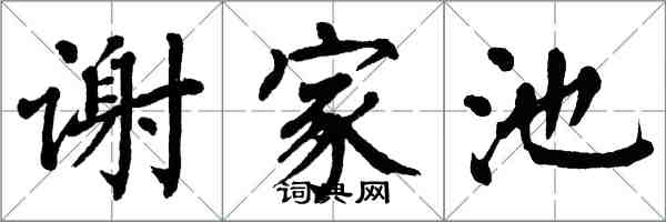 翁闓運謝家池楷書怎么寫