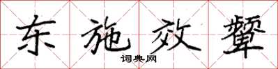 袁強東施效顰楷書怎么寫