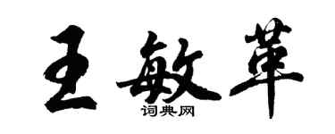 胡問遂王敏革行書個性簽名怎么寫