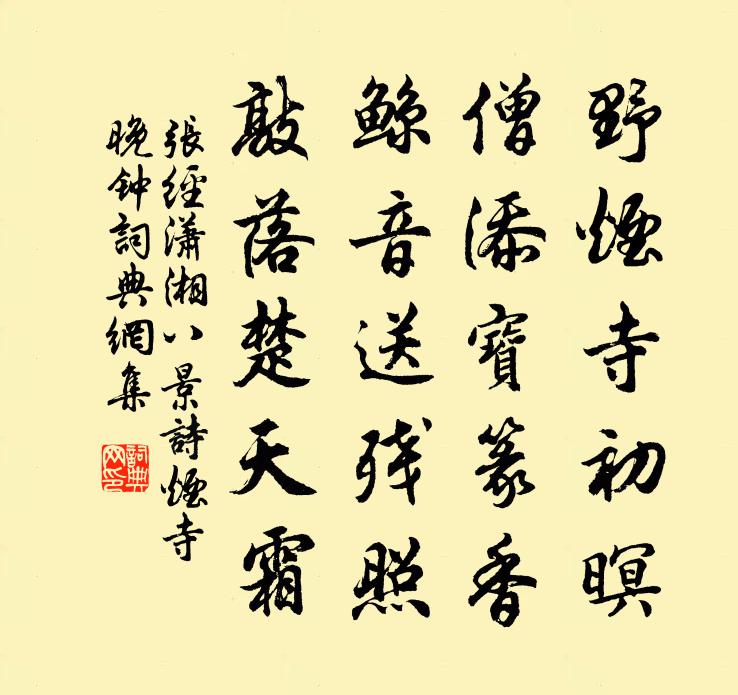 張經瀟湘八景詩煙寺晚鐘書法作品欣賞