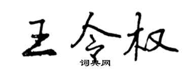 曾慶福王令權行書個性簽名怎么寫