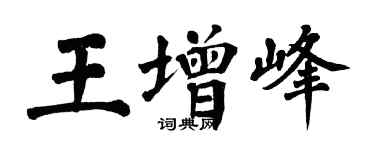 翁闓運王增峰楷書個性簽名怎么寫