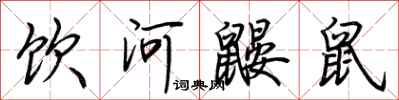 荊霄鵬飲河鼴鼠行書怎么寫