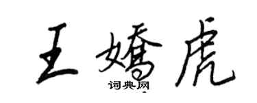 王正良王嬌虎行書個性簽名怎么寫