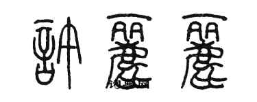 陳墨許麗麗篆書個性簽名怎么寫