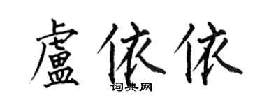 何伯昌盧依依楷書個性簽名怎么寫