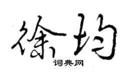 曾慶福徐均行書個性簽名怎么寫