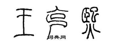 陳墨王克熙篆書個性簽名怎么寫