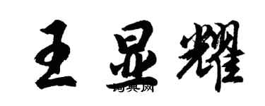 胡問遂王顯耀行書個性簽名怎么寫