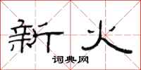 范連陞新火隸書怎么寫