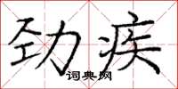 龐中華勁疾楷書怎么寫
