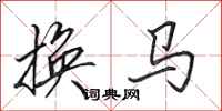 田英章換馬行書怎么寫
