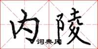 何伯昌內陵楷書怎么寫