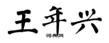翁闓運王年興楷書個性簽名怎么寫