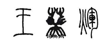 陳墨王葵輝篆書個性簽名怎么寫