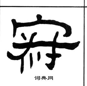 千字文中王福庵的寫法