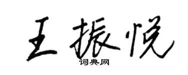 王正良王振悅行書個性簽名怎么寫