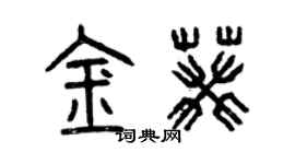 曾慶福金葵篆書個性簽名怎么寫