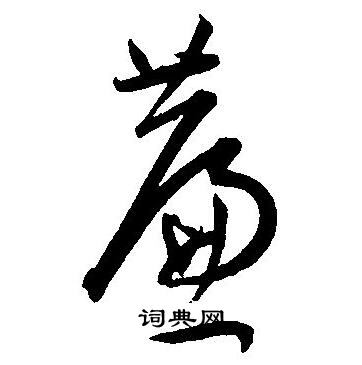 挹草書書法_挹字書法_草書字典