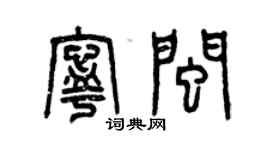 曾慶福寧閩篆書個性簽名怎么寫