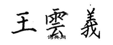 何伯昌王雲義楷書個性簽名怎么寫