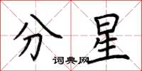 荊霄鵬分星楷書怎么寫