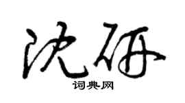 曾慶福沈研草書個性簽名怎么寫