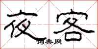 柯春海夜客隸書怎么寫