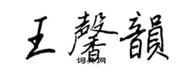 王正良王馨韻行書個性簽名怎么寫