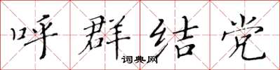 黃華生呼群結黨楷書怎么寫